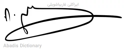 ایراکلی غاریباشویلی